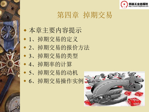 第4章 掉期交易