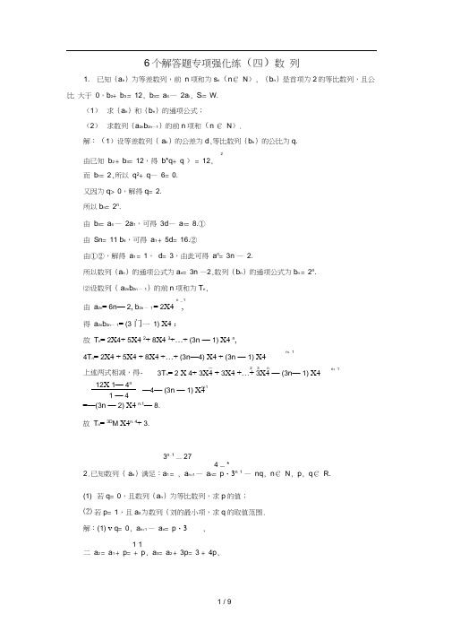 江苏专版高考数学二轮复习6个解答题专项强化练四数列