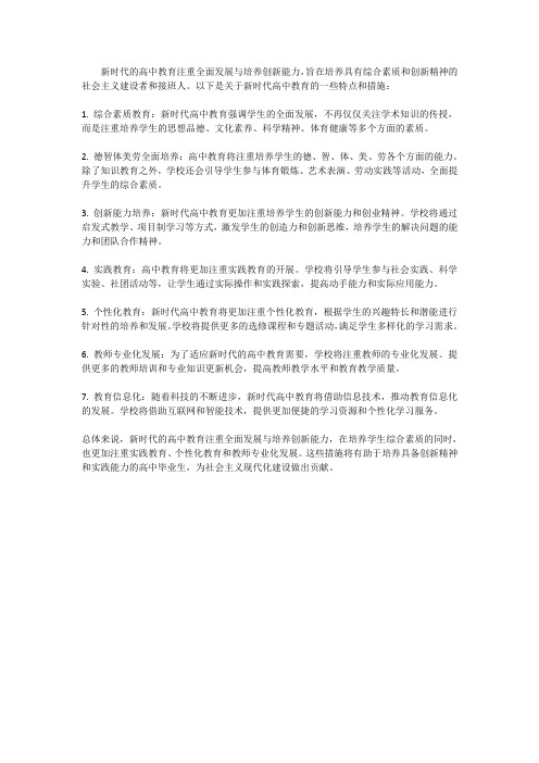 新时代的高中教育：全面发展与培养创新