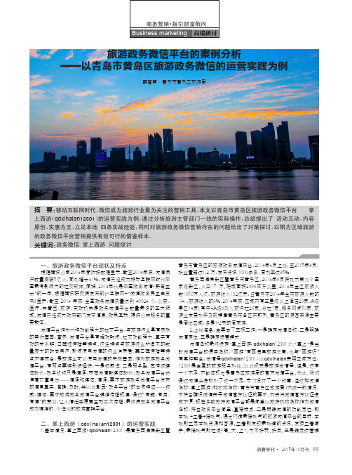 旅游政务微信平台的案例分析——以青岛市黄岛区旅游政务微信的运