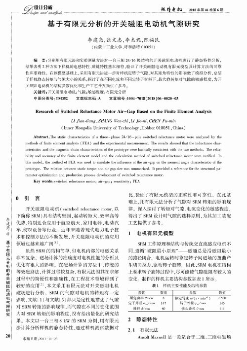 基于有限元分析的开关磁阻电动机气隙研究