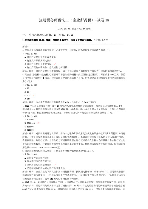 注册税务师税法二(企业所得税)-试卷38