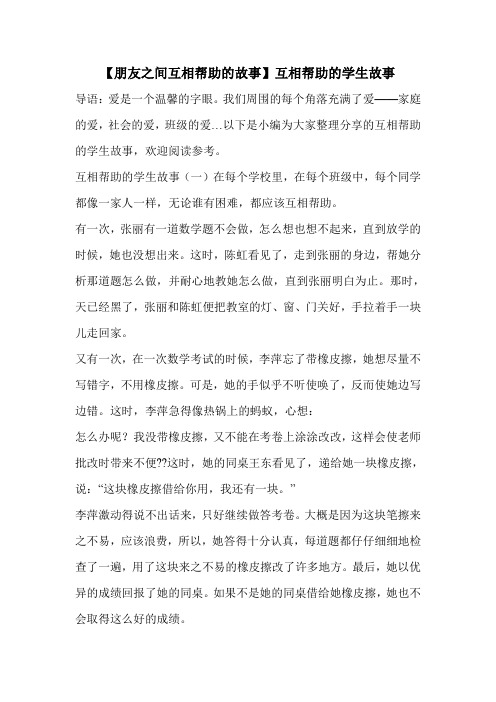 【朋友之间互相帮助的故事】互相帮助的学生故事 
