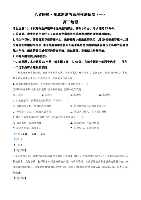 八省联盟·湖北省2020-2021学年高三新高考适应性测试卷(一)地理试题(解析版)