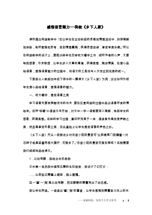 感悟语言魅力──我教《乡下人家》