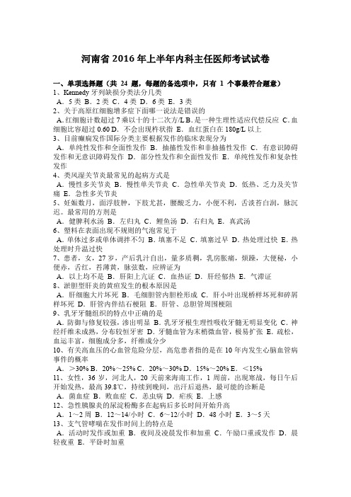 河南省2016年上半年内科主任医师考试试卷