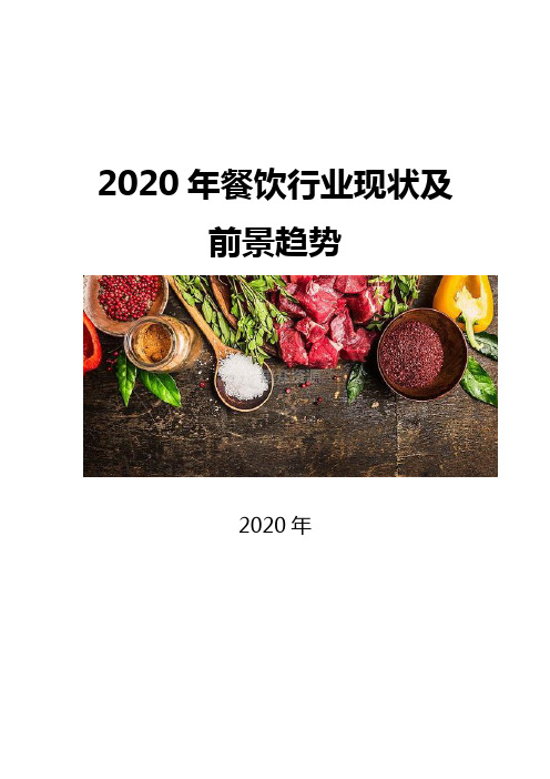 2020餐饮行业现状及前景趋势