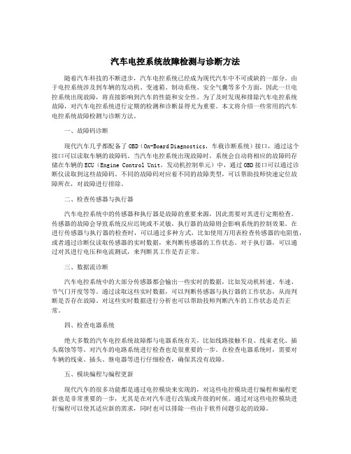 汽车电控系统故障检测与诊断方法