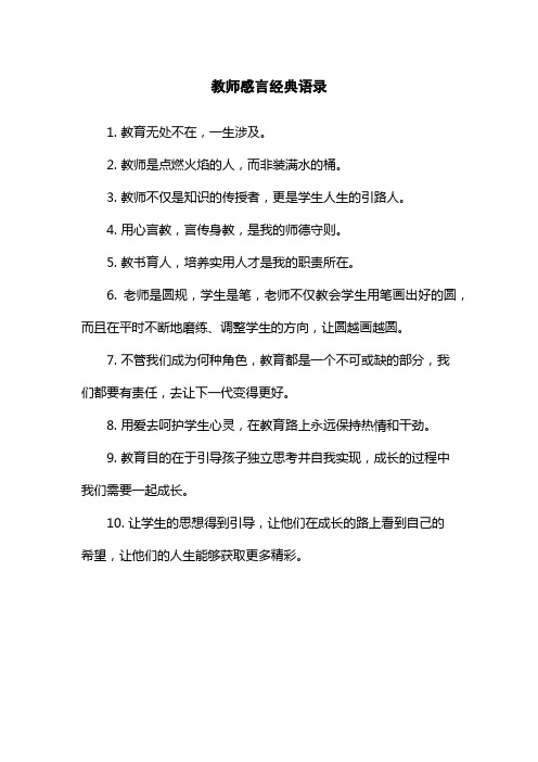 教师感言经典语录