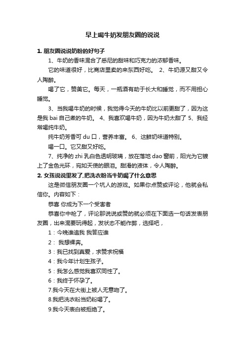 早上喝牛奶发朋友圈的说说