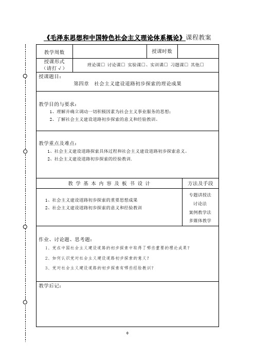 毛概(2015修订版) 第四章 社会主义建设道路初步探索的理论成果 教案