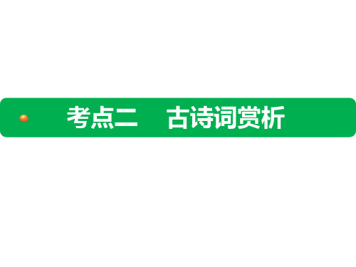 考中考语文点二《古诗词赏析》