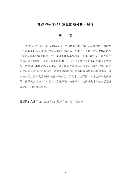 捷达轿车发动机常见故障分析与检修