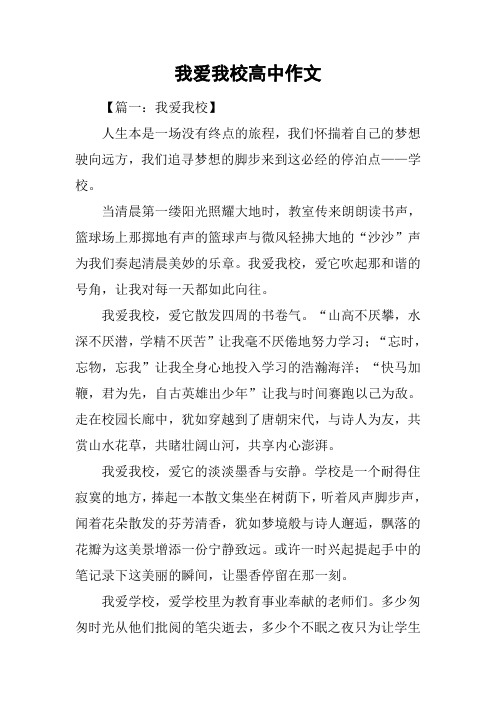 我爱我校高中作文