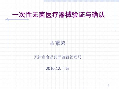 一次性无菌医疗器械验证幻灯片