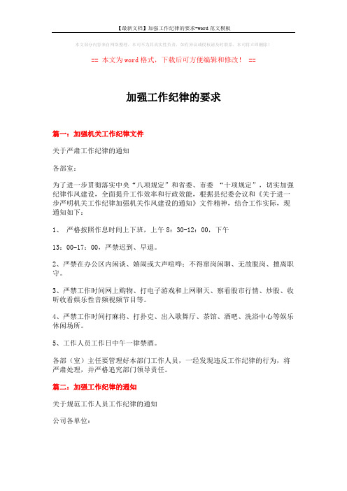 【最新文档】加强工作纪律的要求-word范文模板 (3页)