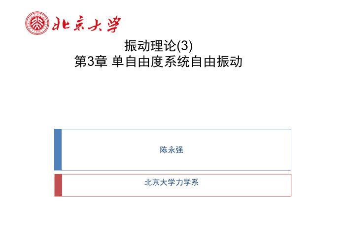 振动理论03(1)-单自由度系统自由振动