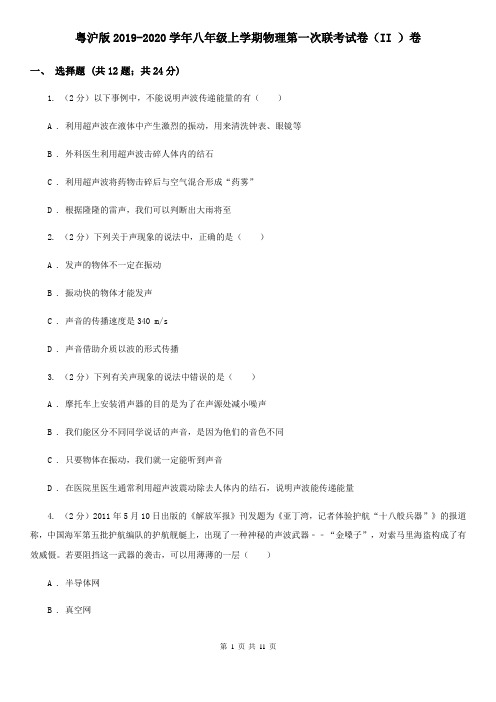 粤沪版2019-2020学年八年级上学期物理第一次联考试卷(II )卷