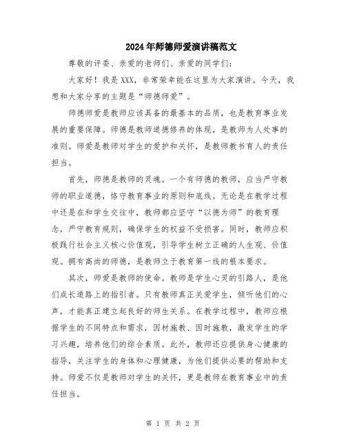 2024年师德师爱演讲稿范文