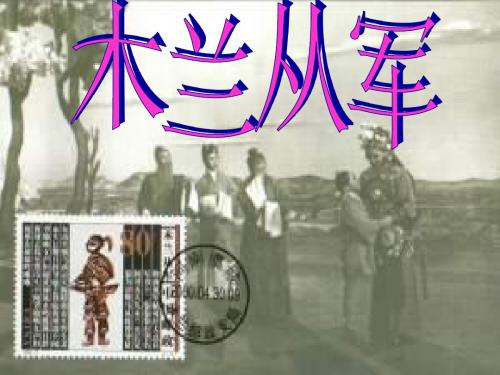 二年级语文木兰从军
