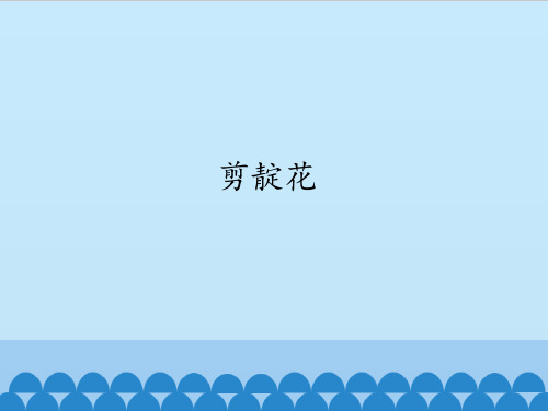 苏少版初中初二八年级下册音乐(简谱)剪靛花_课件1(1)