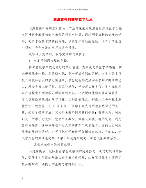 测量旗杆的高度教学反思