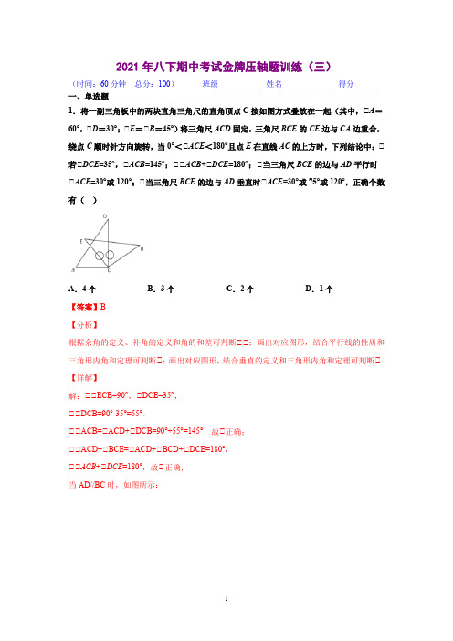 压轴题训练(三)(解析版)-2020-2021学年八年级数学下学期期中考试压轴题专练(苏科版)