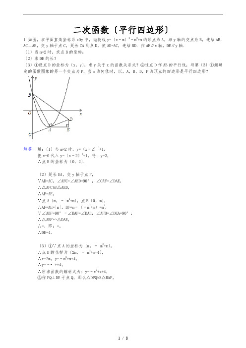 二次函数中考(平行四边形)含答案