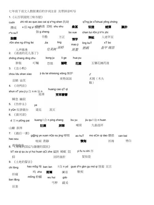 七年级下语文人教版课后的字词注音及带拼音听写.docx