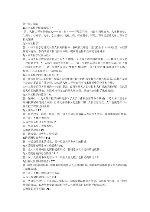 自学考试(人体工程学与室内设计)知识点汇编.doc