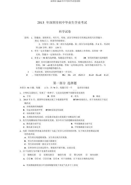 深圳市2013年中考科学试卷剖析
