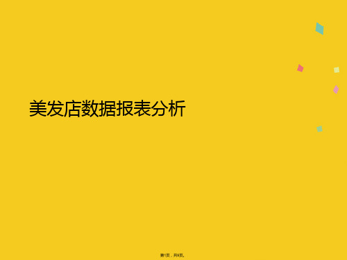 美发店数据报表分析(共9张PPT)