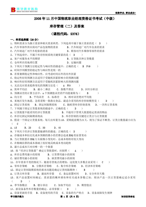 2008年11月考试《库存管理(二)》试卷及答案(1)