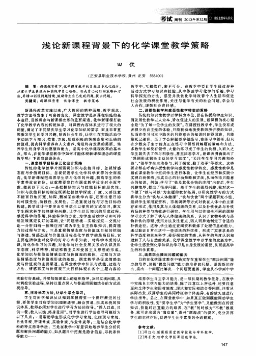 浅论新课程背景下的化学课堂教学策略