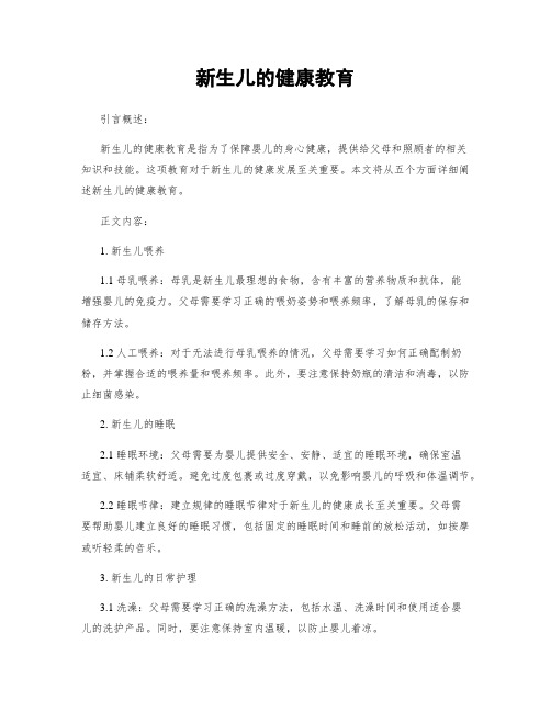 新生儿的健康教育