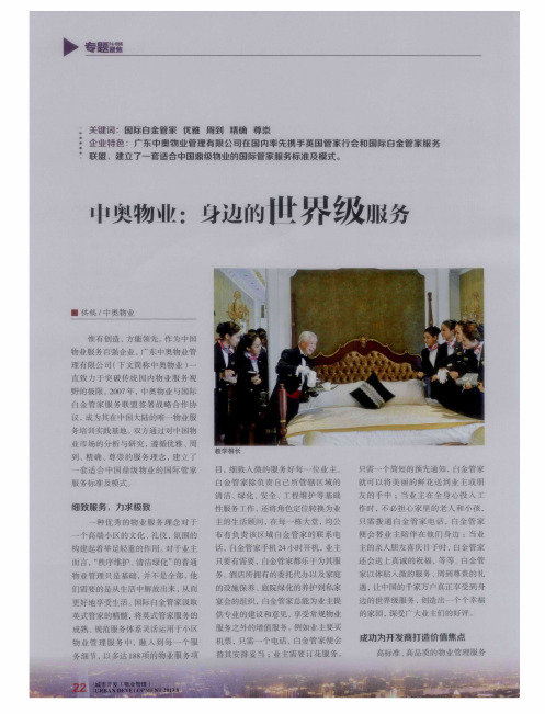 中奥物业：身边的世界级服务
