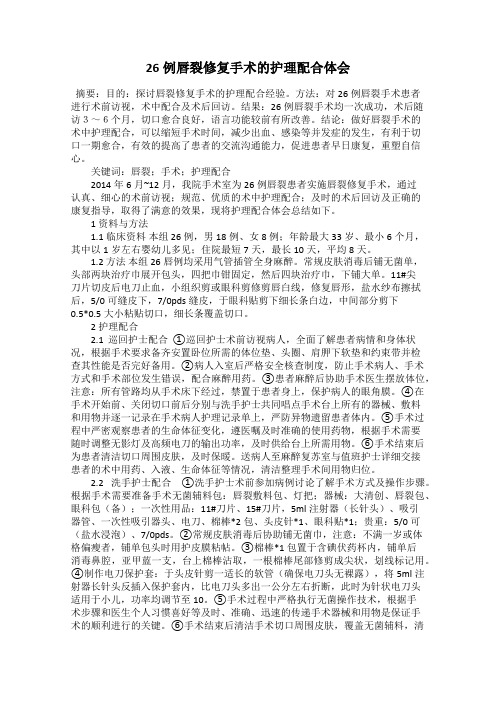 26例唇裂修复手术的护理配合体会