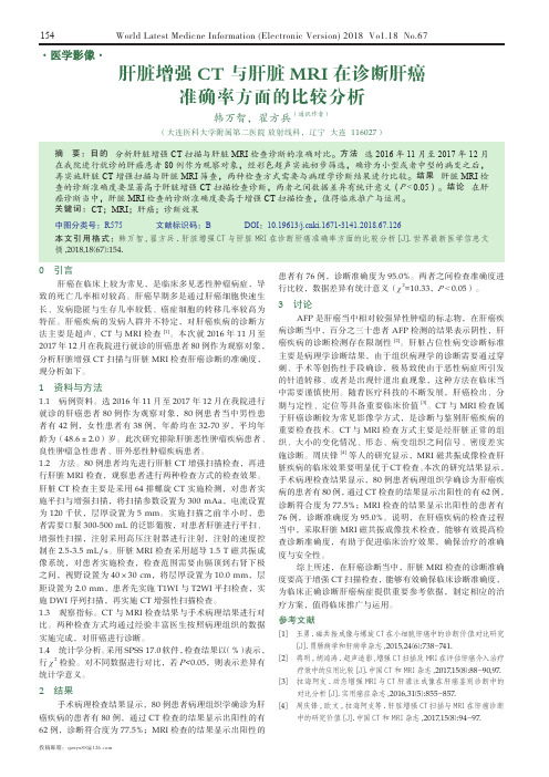 肝脏增强CT与肝脏MRI在诊断肝癌准确率方面的比较分析