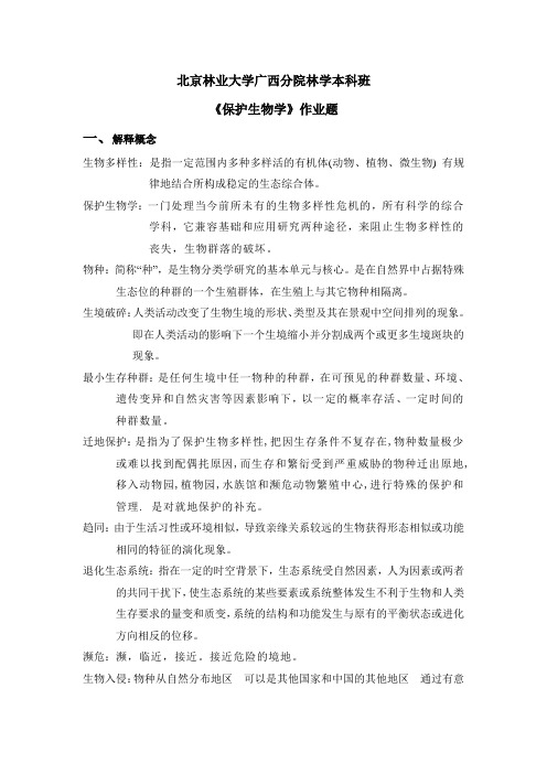 《保护生物学》作业