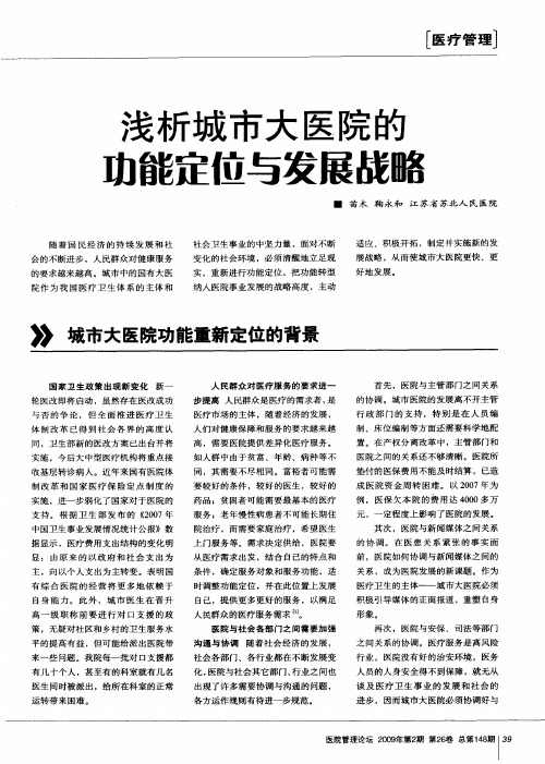 浅析城市大医院的功能定位与发展战略