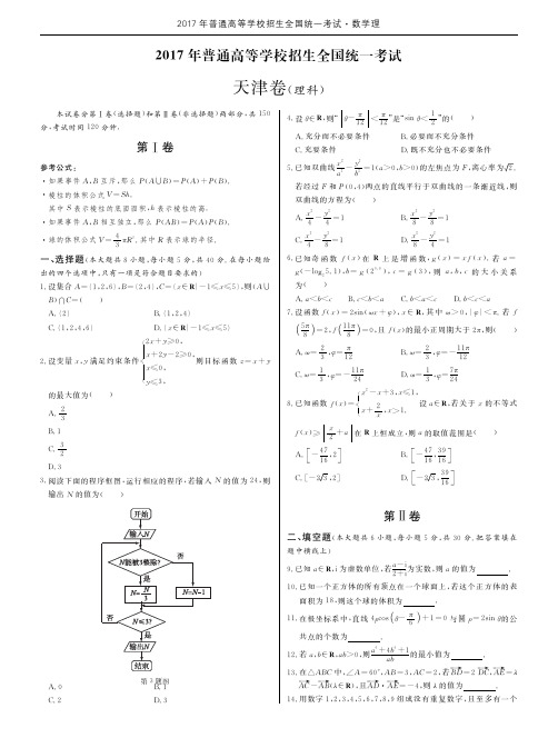 2017高考数学天津卷理(附参考答案及详解)