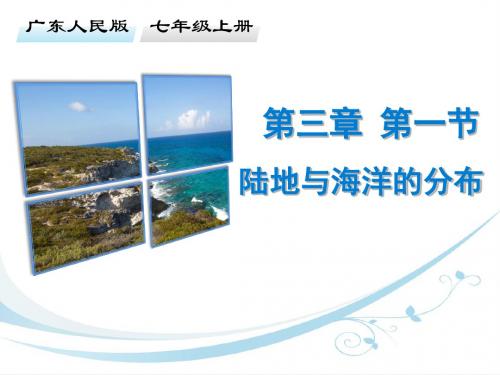 粤人版七年级地理上册课件第三章 第一节 陆地与海洋的分布 (共31张PPT)