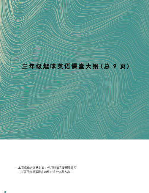 三年级趣味英语课堂大纲