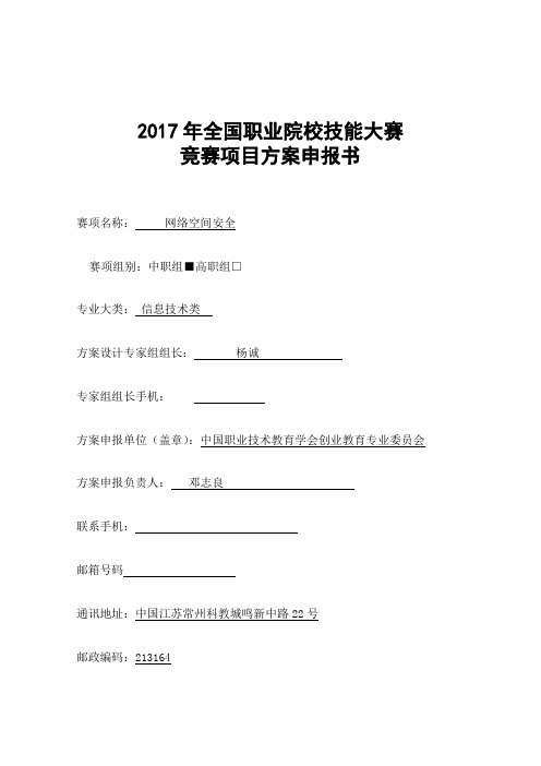 全国职业院校技能大赛网络空间安全申报方案