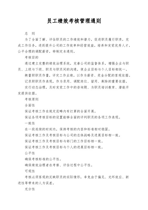 员工绩效考核管理通则