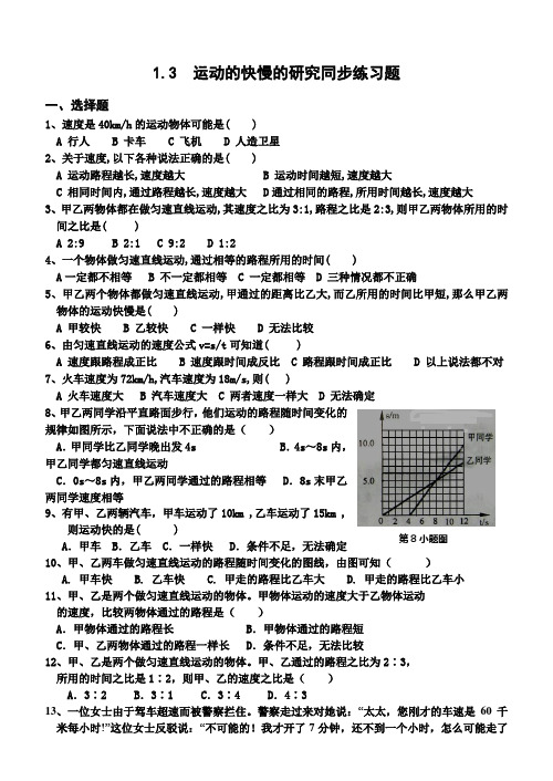 (完整版)八年级物理1.3运动的快慢练习题及答案