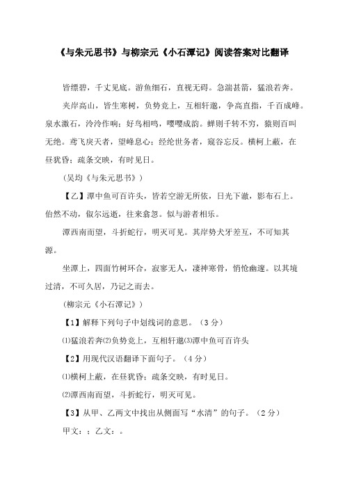 《与朱元思书》与柳宗元《小石潭记》阅读答案对比翻译