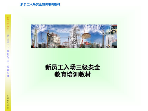新员工三级安全教育培训