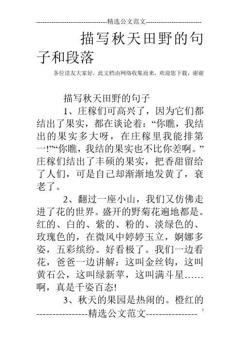 描写秋天田野的句子和段落