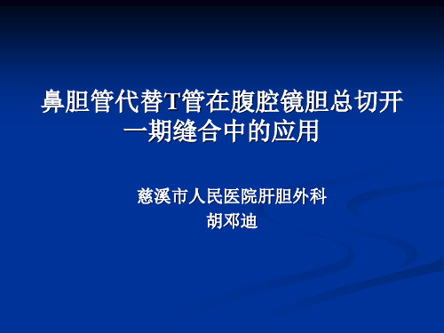 鼻胆管代替T管在LCBDE中的应用